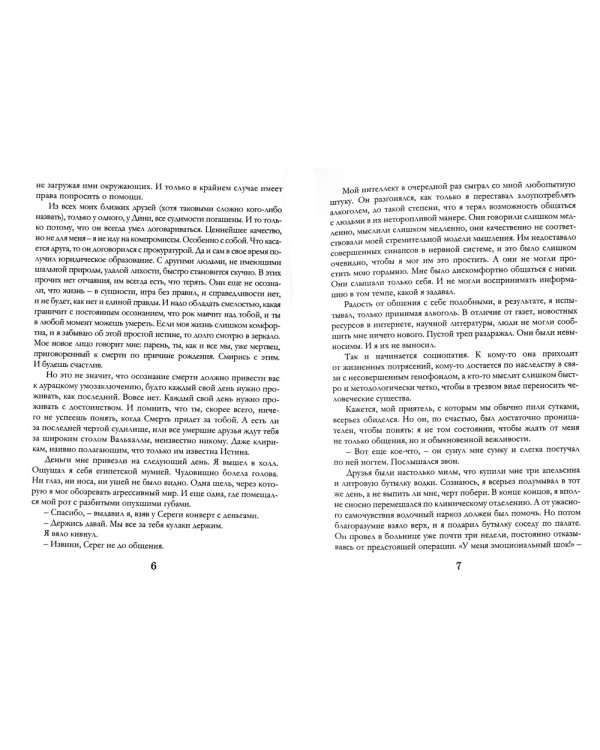 Записки социопата