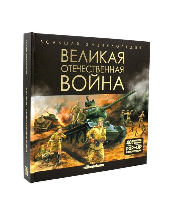 Великая Отечественная война: книжка-панорамка