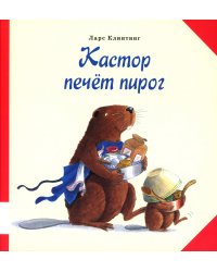 Кастор печет пирог: познавательная сказка с картинками