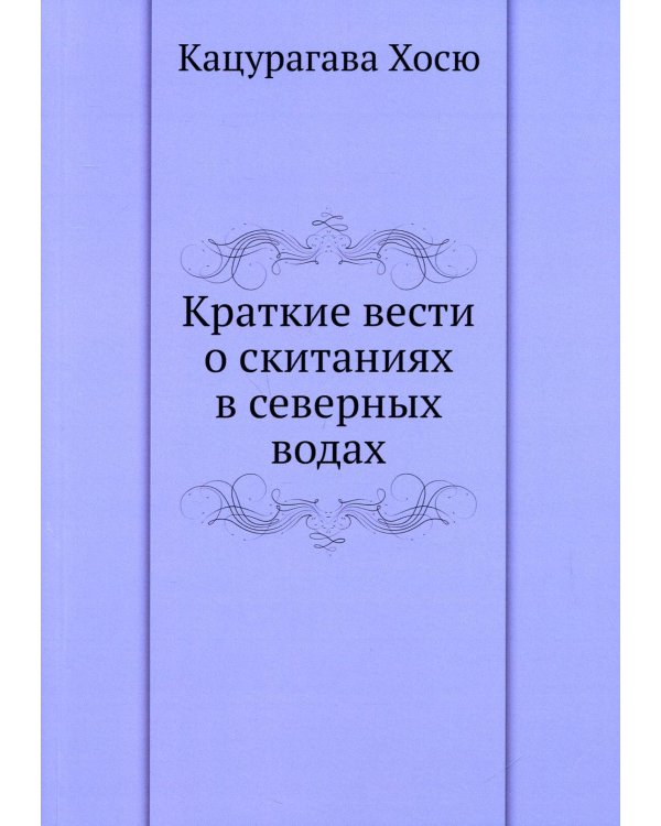 Краткие вести о скитаниях в северных водах