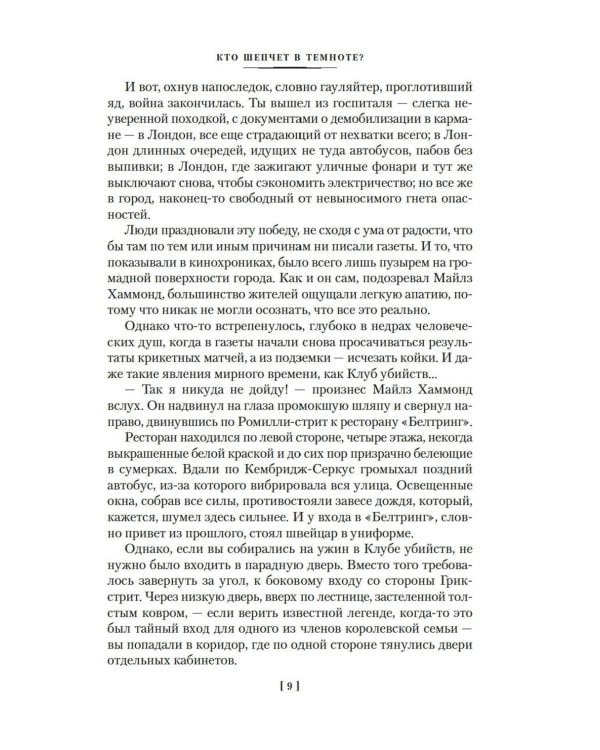 Кто шепчет в темноте?: романы