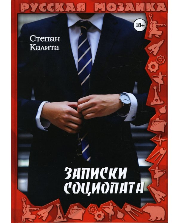 Записки социопата