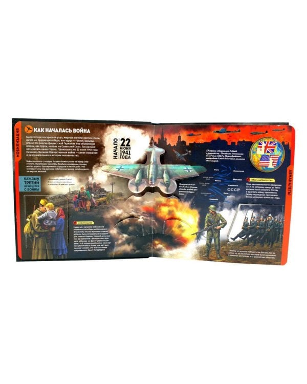 Великая Отечественная война: книжка-панорамка