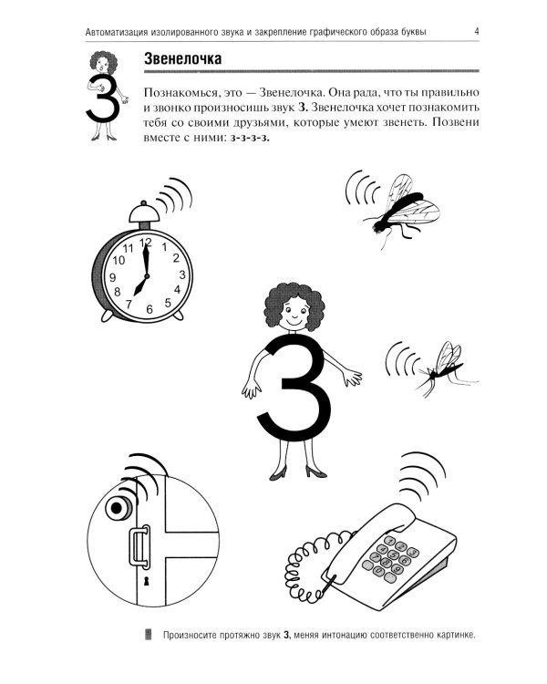 Звенелочка. Логопедические игры. Рабочая тетрадь для исправления недостатков произношения звука З