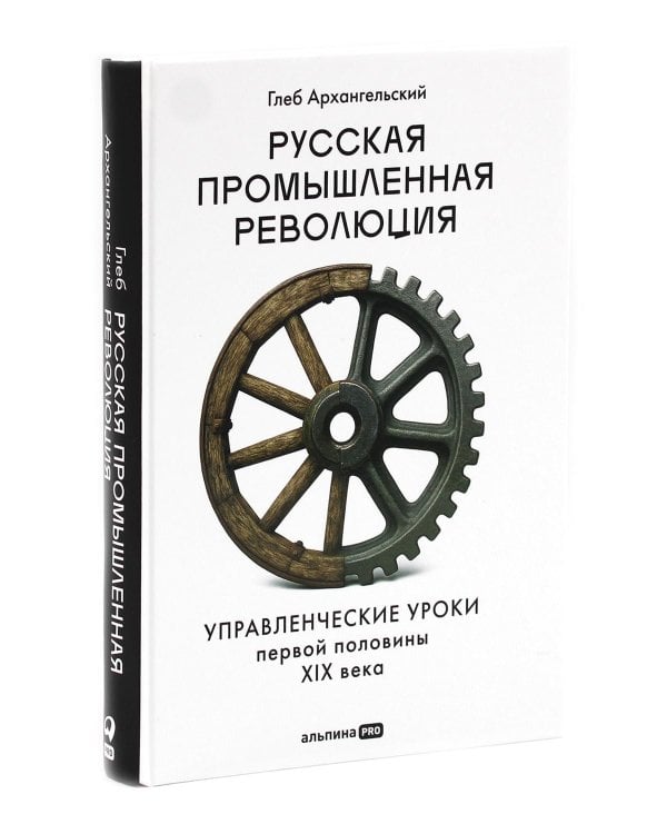 Русская промышленная революция; Тайм-менеджмент (комплект из 2-х книг)