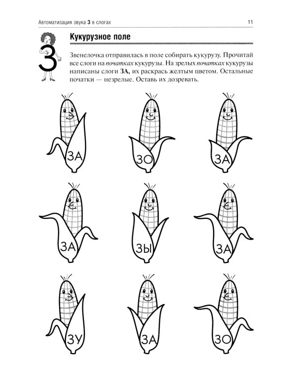 Звенелочка. Логопедические игры. Рабочая тетрадь для исправления недостатков произношения звука З