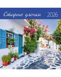 Старые улочки. Календарь 2026