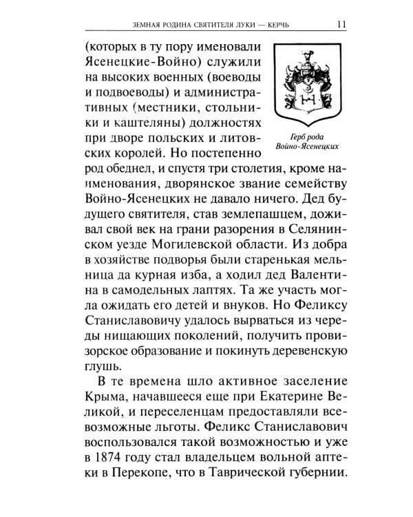 Крестный путь святителя Луки (Войно-Ясенецкого): Жизнеописание, чудеса, акафист