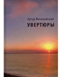 Увертюры