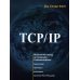 TCP/ IP. Архитектура, протоколы, реализация (включая IP версии 6 и IP Security). 2-е изд