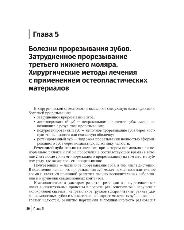 Современные остеопластические материалы: руководство для врачей. 2-е изд., испр. и доп.