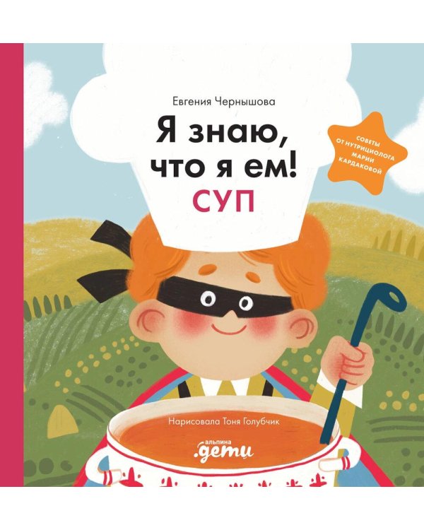 Я знаю, что я ем! Суп