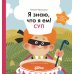 Я знаю, что я ем Я знаю, что я ем! Суп