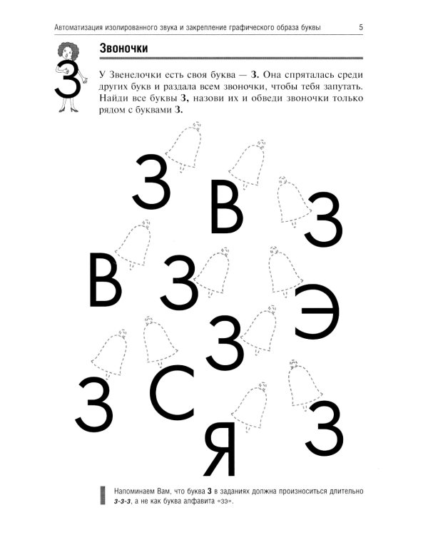 Звенелочка. Логопедические игры. Рабочая тетрадь для исправления недостатков произношения звука З