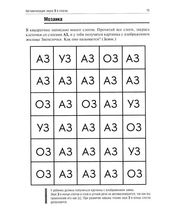 Звенелочка. Логопедические игры. Рабочая тетрадь для исправления недостатков произношения звука З