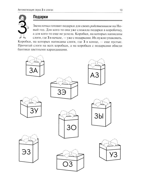 Звенелочка. Логопедические игры. Рабочая тетрадь для исправления недостатков произношения звука З