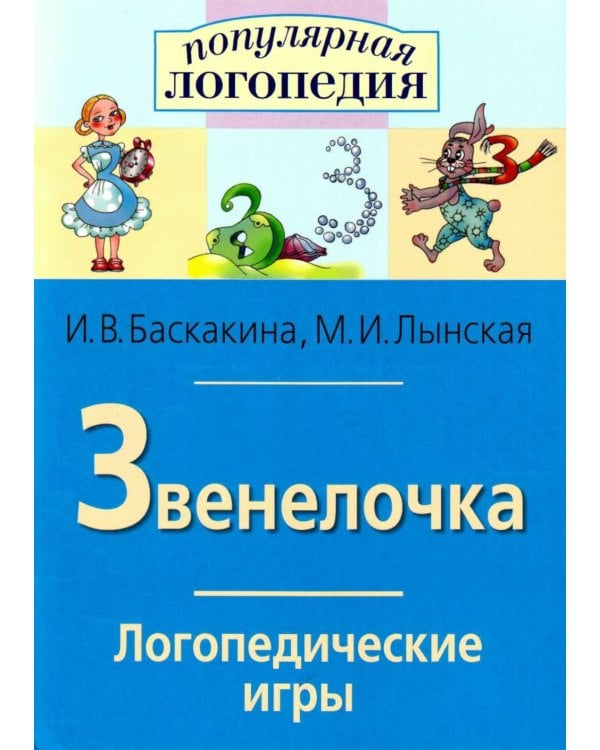 Звенелочка. Логопедические игры. Рабочая тетрадь для исправления недостатков произношения звука З