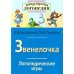Звенелочка. Логопедические игры. Рабочая тетрадь для исправления недостатков произношения звука З