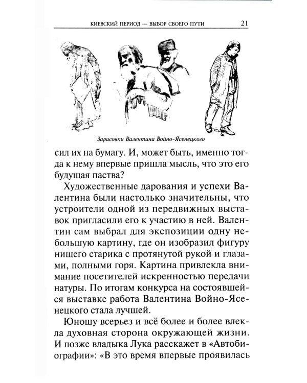 Крестный путь святителя Луки (Войно-Ясенецкого): Жизнеописание, чудеса, акафист