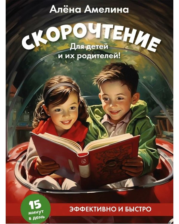 Скорочтение. Для детей и их родителей! Учебное пособие