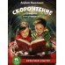 Скорочтение. Для детей и их родителей! Учебное пособие