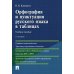 Орфография и пунктуация русского языка в таблицах: Учебное пособие. 2-е изд., испр. и доп