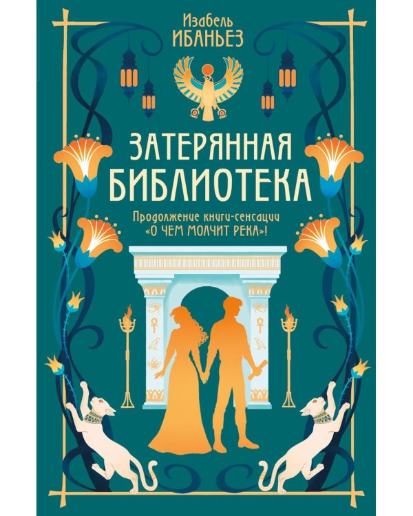 Затерянная библиотека: роман (+ 2 открытки)