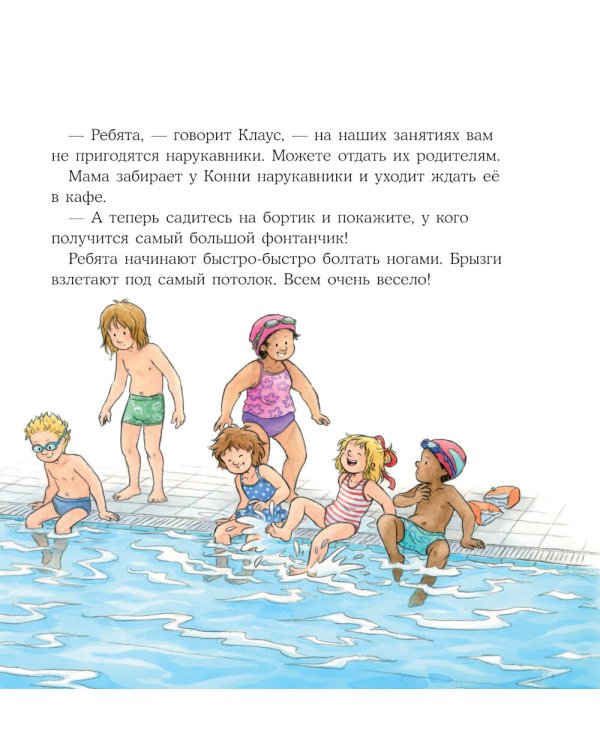 Конни идет в бассейн