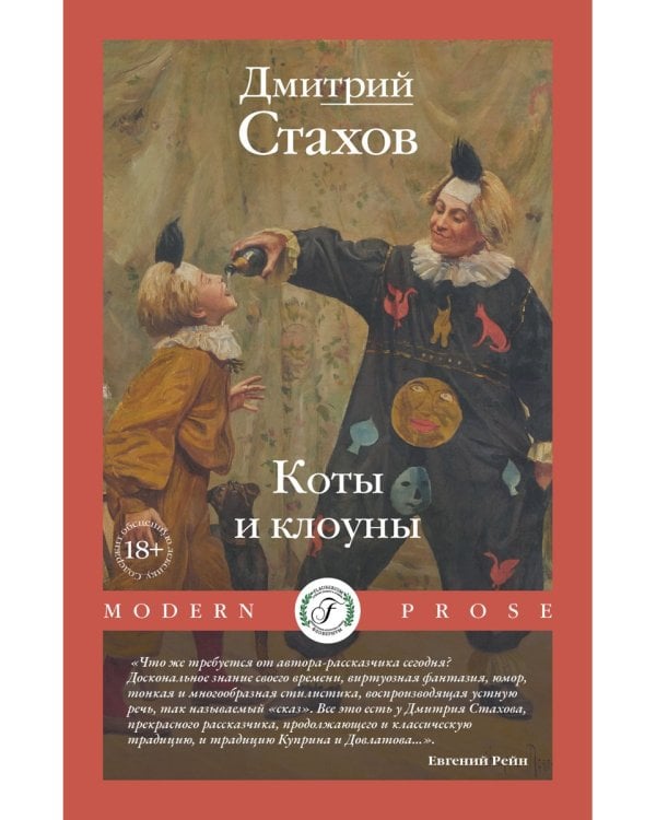 Коты и клоуны