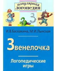Звенелочка. Логопедические игры. Рабочая тетрадь для исправления недостатков произношения звука З