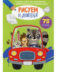 Первая цветная раскраска с развивающими заданиями. Рисуем машинки