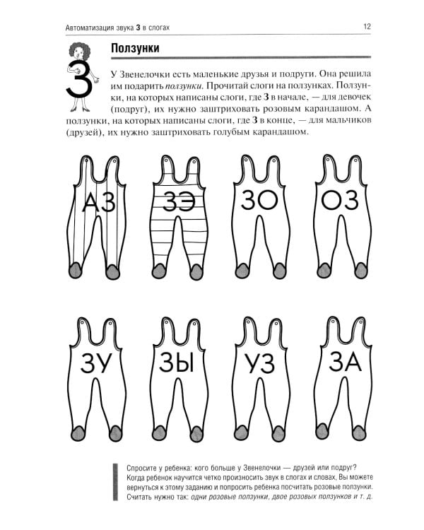 Звенелочка. Логопедические игры. Рабочая тетрадь для исправления недостатков произношения звука З