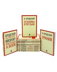 Иосиф Бродский. Собрание сочинений в формате pocket book (11 книг)