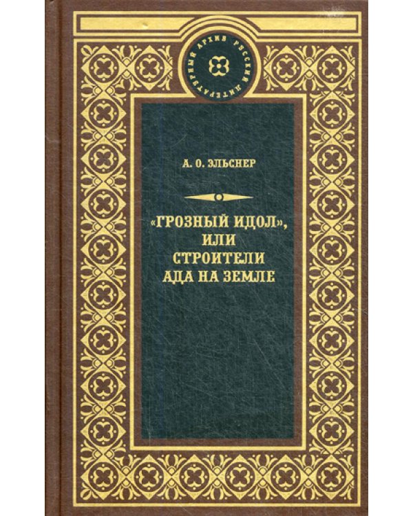 Дополнительное изображение книги «Грозный идол, или Строители ада на земле: роман»