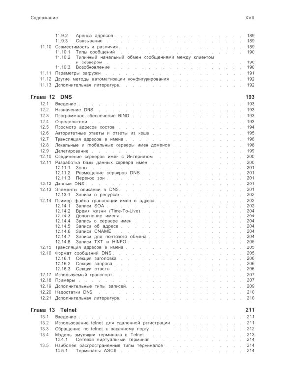 TCP/ IP. Архитектура, протоколы, реализация (включая IP версии 6 и IP Security). 2-е изд