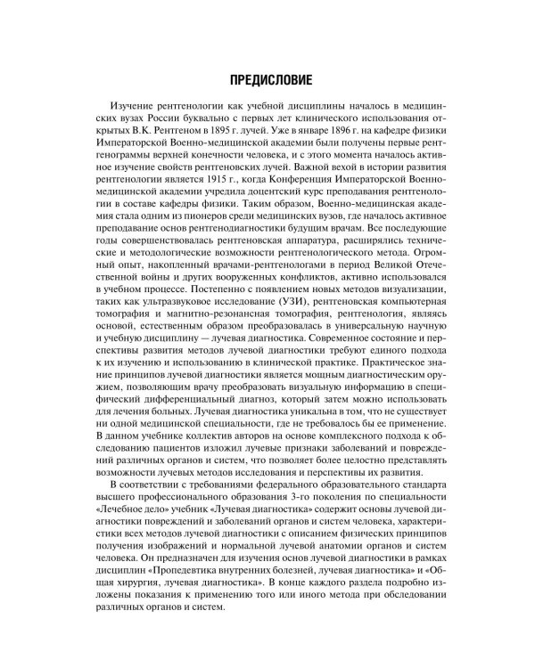 Лучевая диагностика: Учебник. 3-е изд., перераб. и доп