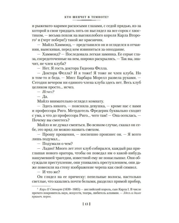 Кто шепчет в темноте?: романы