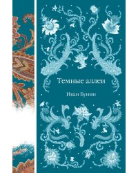 Темные аллеи: рассказы