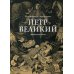 Петр Великий: графический роман