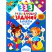 333 развивающих задания для детей 4-6 лет