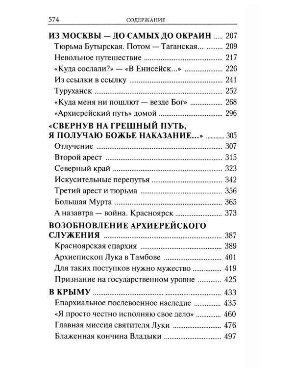 Крестный путь святителя Луки (Войно-Ясенецкого): Жизнеописание, чудеса, акафист