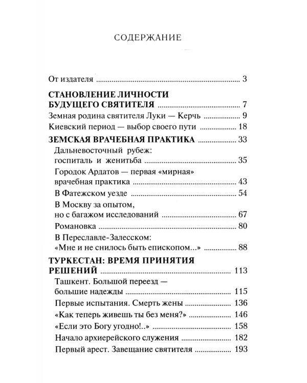 Крестный путь святителя Луки (Войно-Ясенецкого): Жизнеописание, чудеса, акафист