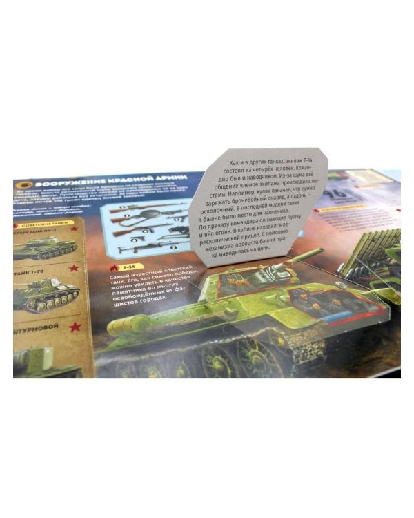 Великая Отечественная война: книжка-панорамка