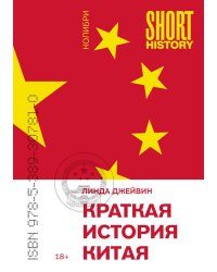Краткая история Китая