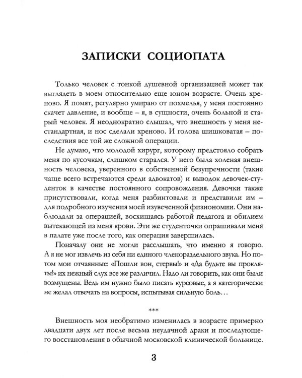 Записки социопата