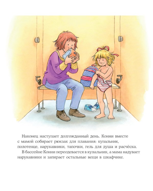 Конни идет в бассейн