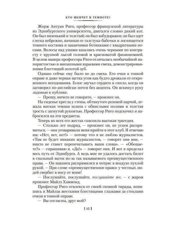 Кто шепчет в темноте?: романы