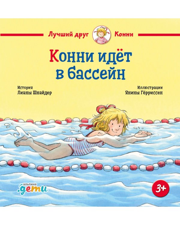 Конни идет в бассейн