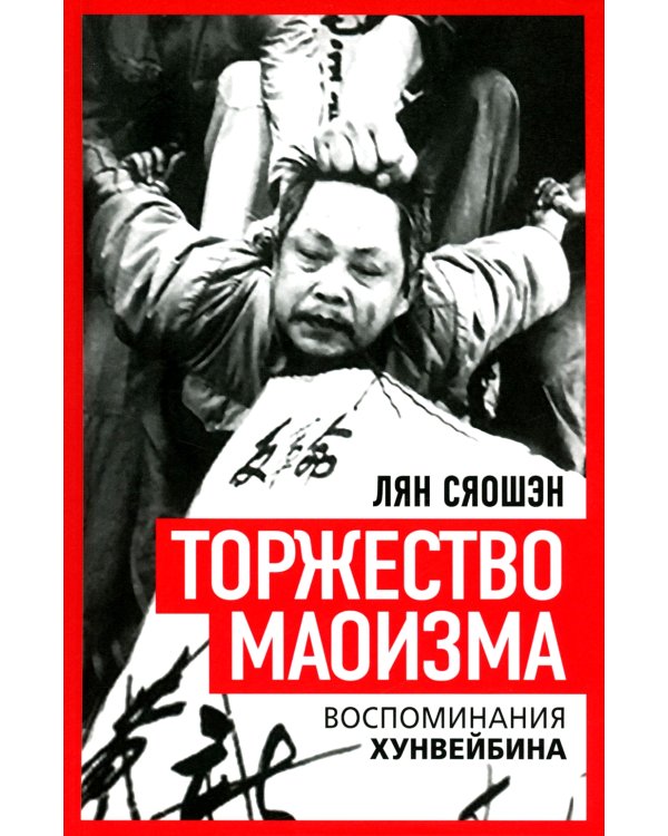 Торжество маоизма. Мемуары хунвэйбина