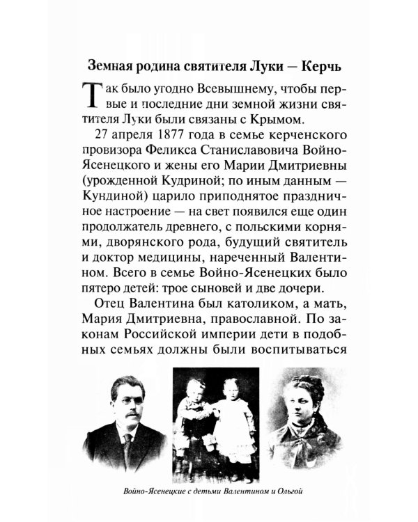 Крестный путь святителя Луки (Войно-Ясенецкого): Жизнеописание, чудеса, акафист